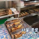 한일식당 | 서울 종로 노포 생선구이 맛집 한일 식당 평일 방문 후기