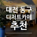 Variation | 대전 동구 맛집 코스 | 끄앙반 식사 후 에이점커피 디저트 카페 후기