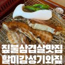 삼겹세상인동점 | 구미 인동 맛집 회식하기 좋은 할미 감성 기와짚