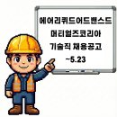 에어리퀴드어드밴스드머티어리얼즈코리아(주) - 화성시 | 화성, 세종 에어리퀴드어드밴스드머티얼즈코리아 기술직 채용공고 ~5.23