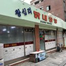 [내 맘대로 리뷰] 서울 상왕십리역 왕십리역 도선동 닭내장탕 맛집 왕십리닭내장탕집 후기
