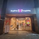 배스킨라빈스아현뉴타운점