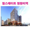 힐스테이트 청량리역 오피스텔⚬상업시설 잔여세대 선착순 분양 이미지