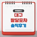 세운약국 | 대구 팔달시장 콩국 토스트 맛집 팔달 포차 위치 솔직 후기!