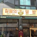 [동탄]🍴칠월의 덮밥 동탄호수공원 덮밥 맛집 ❤️ nnnnn번째 재방문 솔직후기