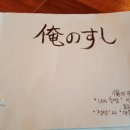 오레노 스시 이미지