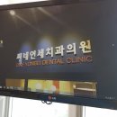 씨네연세치과의원 네이버블로그