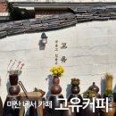 마산 내서 한옥카페 고유커피 로스터스 창원 데이트, 드라이브 코스