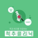 목과 허리, 새힘통증의학과 척추 클리닉