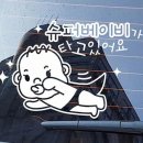 포동슈퍼