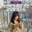 4812 | [죽전역 미용실] 여성 레이어드컷 뿌리염색 볼륨매직 후기 궁서채 죽전점