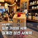 쌀코지발효아카데미 | 일본 후쿠오카 쇼핑 리스트 월계관 상선 사케팩 내돈내산 시음 후기