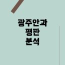 광주에서 라식과 라섹 수술: 광주안과의원에 대한 평가