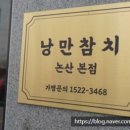낭만참치 - 서구 관저중로 70 | 낭만참치
