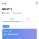 구.옥포1주민센터 공원 앞 | 초전동 제이앤필라테스 프라이빗한 대기구 필라테스 수업 강추!