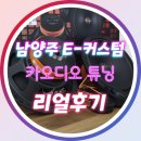 바별카튜닝 | [시공후] 남양주 카오디오 튜닝 잘하는 곳 오남읍 이커스텀 솔직후기