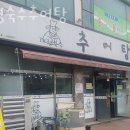 추어탕전문점 대령숙수 | 청주 개신동 맛집 대령숙수추어탕 방문자 메뉴추천 별점 후기 리뷰