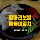 항아리보쌈돌돌이김치혁신점 이미지