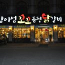 남이섬꼬꼬숯불닭갈비 이미지