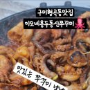 이모네용두동신쭈꾸미 - 구미시 형곡서로 83 | 이모네용두동신쭈꾸미