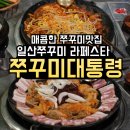 매운맛 끝판왕! 일산 라페스타 쭈꾸미 대통령 솔직 후기 퐁듀 치즈와 매운 쭈꾸미의 환상 조합