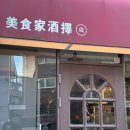 미식가 참치 | 상수 이자카야 참치마끼 맛집 미식가주택 분위기에 취하는 느좋 후기