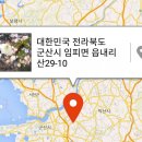 임피남산 약수터 이미지