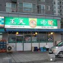 왕천파닭진천읍점