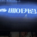 베이커링 네이버블로그