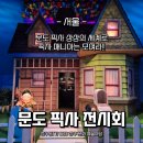 서울 성수 실내데이트 문도 픽사 전시회(Mundo Pixar) 솔직후기 및 꿀팁