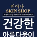 피어나피부샵