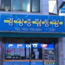 경상종합통상