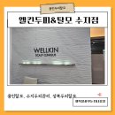 용인씨엔씨미술학원 | [공지] 웰킨두피&amp;탈모 용인두피탈모 수지점 건조하고 가려운 두피에 효과 본 후기