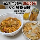 라홍방오산 | ​[오산 수청동 맛집] 라홍방 마라샹궈 포장 후기 : 직접 만든 어묵탕과 시원한 아사히 쇼쿠사이의 완벽한...