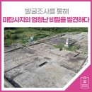 발굴조사를 통해 경주 미탄사지의 엄청난 비밀을 발견하다!