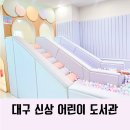 하브루타작은도서관 | 대구 어린이 도서관 신상 아이와가볼만한곳추천