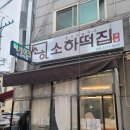 소하떡집