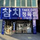 호수 근처 맛집 / 퀄리티 좋은 참치를 합리적인 가격에 맛볼 수 있는 &#39;참치정육점닌자 반지점&#39; 포장 후기!