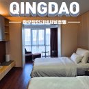 칭다오 호텔 추천 하우징인터내셔널호텔 숙박 후기 조식, 객실 솔직 리뷰