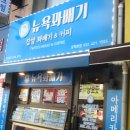 뉴욕꽈배기문학점