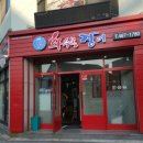 화수목즉석숯불장어구이전문점 이미지