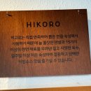 히고로 | [시흥 능곡] 고즈넉한 분위기의 자가제면 우동 맛집_히고로