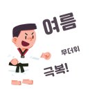 명진태권도장 이미지