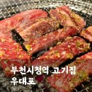 호야국수 | 소갈비가 맛있는 부천시청역 맛집 우대포 재방문 후기(메뉴판, 가격)