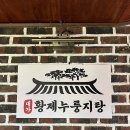 대가약국 | 다산 밥집 대가황제누룽지탕 부모님 모시고가기 좋은 식당 후기