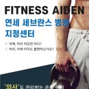 휘트니스 에이든(Aiden) 이미지