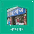 새하나약국 이미지