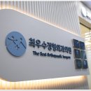 최우수정형외과의원 이미지