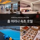 티니홈 | 속초 숙소 추천ㅣ홈 마리나 속초 호텔 온수 인피티니풀 수영장 조식, 내돈내산