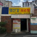 영산강오리탕 이미지